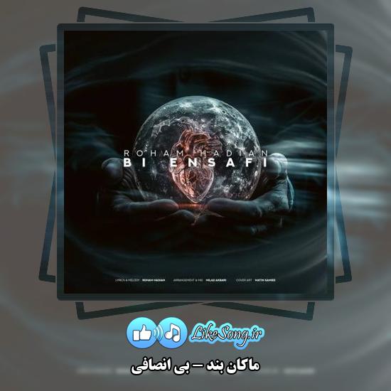دانلود آهنگ ماکان بند بی انصافی